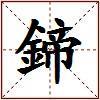 鍗的图片