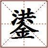 鍙的图片