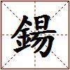 鍚的图片