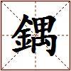 鍝的图片
