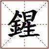 鍟的图片
