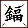鍢的图片