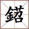 鍣的图片