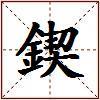 鍥的图片