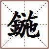 鍦的图片