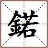 鍩的图片