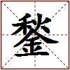 鍫的图片
