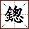 鍯的图片