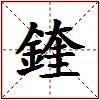 鍷的图片