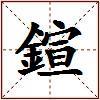鍹的图片