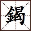 鍻的图片