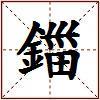 鍿的图片