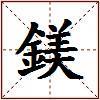 鎂的图片