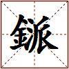 鎃的图片