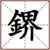 鎅的图片