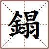 鎉的图片
