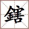 鎋的图片