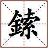 鎍的图片