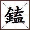 鎑的图片
