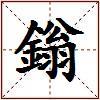 鎓的图片