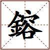 鎔的图片