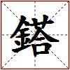 鎝的图片