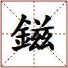 鎡的图片