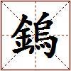 鎢的图片