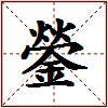 鎣的图片