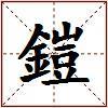 鎧的图片