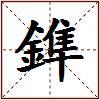 鎨的图片
