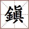 鎭的图片