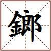 鎯的图片