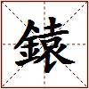 鎱的图片