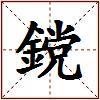 鎲的图片