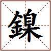 鎳的图片