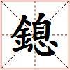鎴的图片