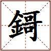鎶的图片