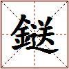 鎹的图片