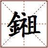 鎺的图片