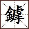 鎼的图片