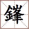 鎽的图片