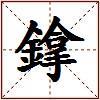 鎿的图片