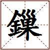 鏁的图片