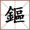 鏂的图片