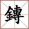 鏄的图片