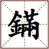 鏋的图片