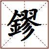 鏐的图片