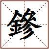 鏒的图片