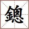 鏓的图片